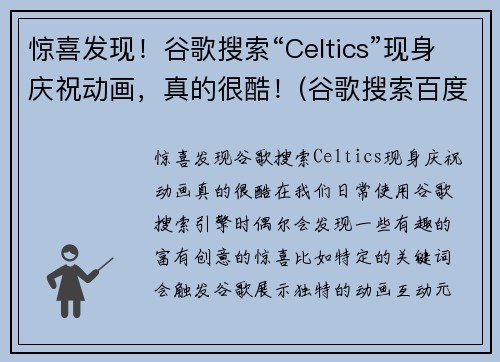 惊喜发现！谷歌搜索“Celtics”现身庆祝动画，真的很酷！(谷歌搜索百度百科)