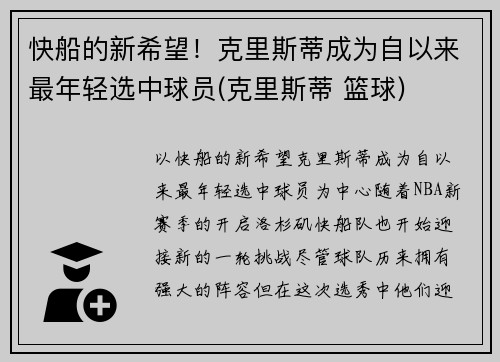 快船的新希望！克里斯蒂成为自以来最年轻选中球员(克里斯蒂 篮球)