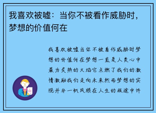 我喜欢被嘘：当你不被看作威胁时，梦想的价值何在