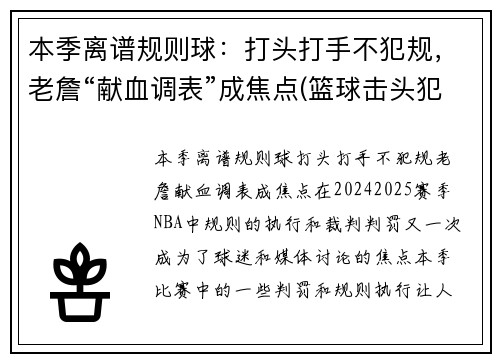 本季离谱规则球：打头打手不犯规，老詹“献血调表”成焦点(篮球击头犯规手势)