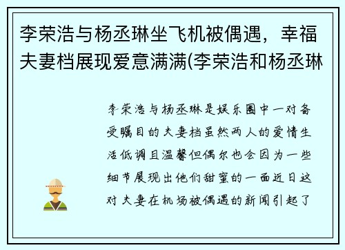 李荣浩与杨丞琳坐飞机被偶遇，幸福夫妻档展现爱意满满(李荣浩和杨丞琳同台)