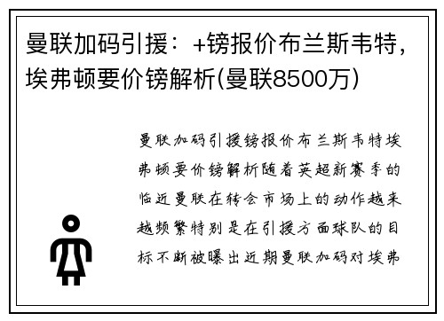 曼联加码引援：+镑报价布兰斯韦特，埃弗顿要价镑解析(曼联8500万)