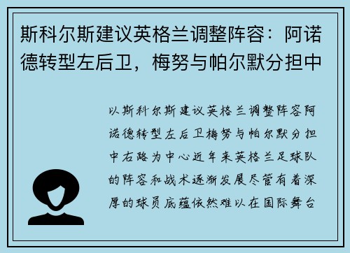 斯科尔斯建议英格兰调整阵容：阿诺德转型左后卫，梅努与帕尔默分担中右路