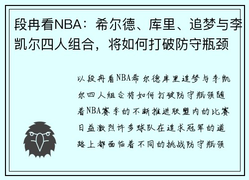 段冉看NBA：希尔德、库里、追梦与李凯尔四人组合，将如何打破防守瓶颈