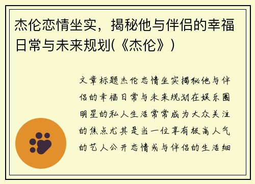 杰伦恋情坐实，揭秘他与伴侣的幸福日常与未来规划(《杰伦》)