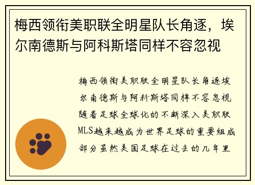 梅西领衔美职联全明星队长角逐，埃尔南德斯与阿科斯塔同样不容忽视