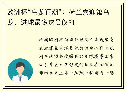 欧洲杯“乌龙狂潮”：荷兰喜迎第乌龙，进球最多球员仅打