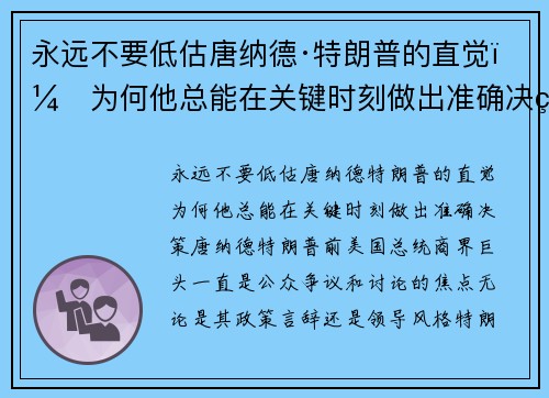 永远不要低估唐纳德·特朗普的直觉：为何他总能在关键时刻做出准确决策