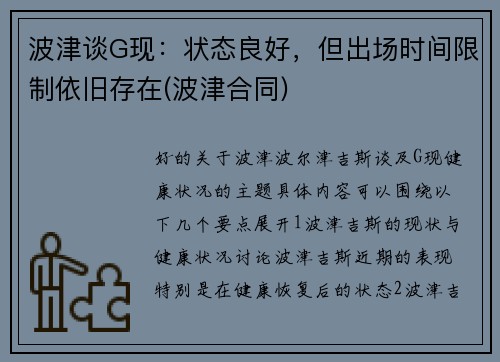 波津谈G现：状态良好，但出场时间限制依旧存在(波津合同)