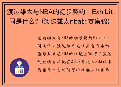 渡边雄太与NBA的初步契约：Exhibit 同是什么？(渡边雄太nba比赛集锦)