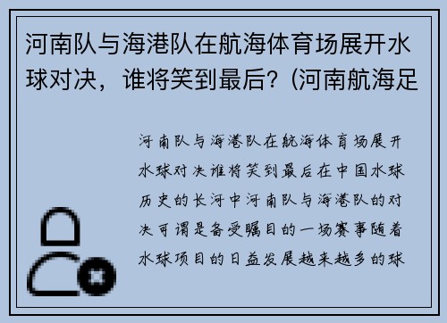 河南队与海港队在航海体育场展开水球对决，谁将笑到最后？(河南航海足球俱乐部)