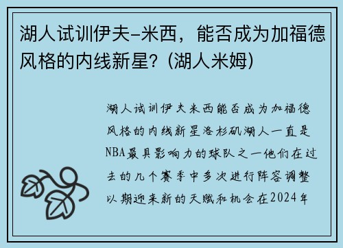 湖人试训伊夫-米西，能否成为加福德风格的内线新星？(湖人米姆)