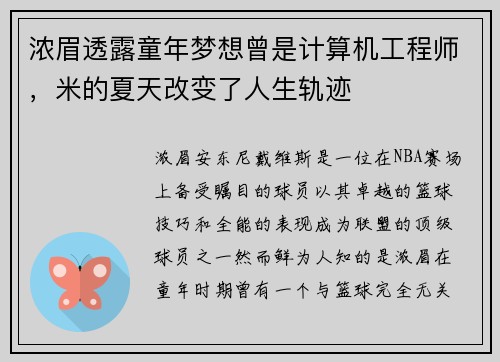 浓眉透露童年梦想曾是计算机工程师，米的夏天改变了人生轨迹