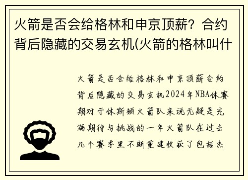 火箭是否会给格林和申京顶薪？合约背后隐藏的交易玄机(火箭的格林叫什么)