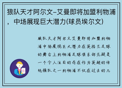 狼队天才阿尔文-艾曼即将加盟利物浦，中场展现巨大潜力(球员埃尔文)