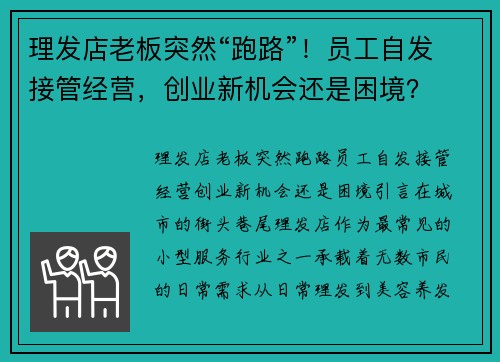 理发店老板突然“跑路”！员工自发接管经营，创业新机会还是困境？