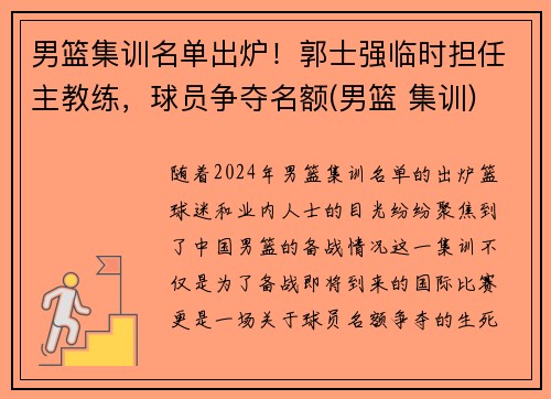 男篮集训名单出炉！郭士强临时担任主教练，球员争夺名额(男篮 集训)