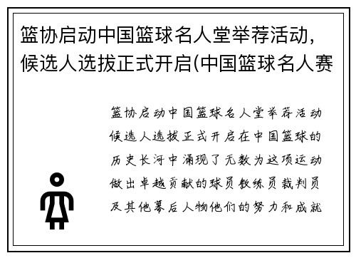 篮协启动中国篮球名人堂举荐活动，候选人选拔正式开启(中国篮球名人赛)