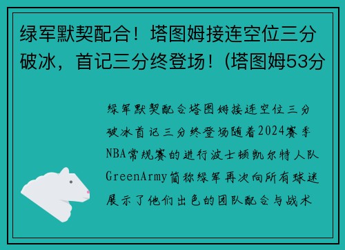绿军默契配合！塔图姆接连空位三分破冰，首记三分终登场！(塔图姆53分)