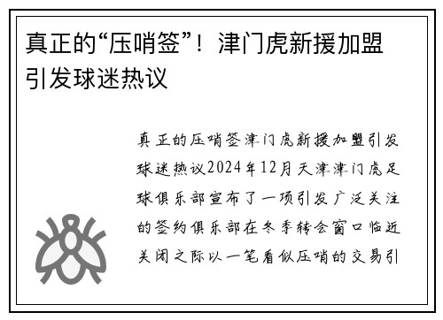 真正的“压哨签”！津门虎新援加盟引发球迷热议