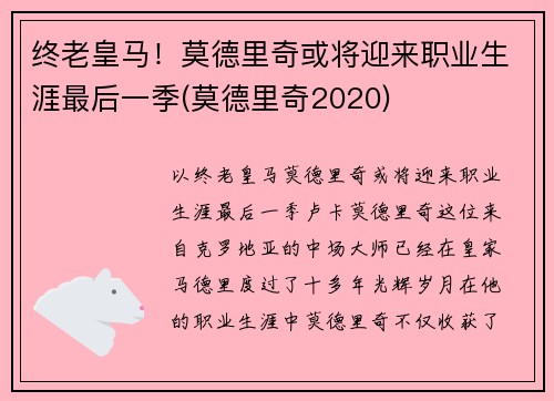 终老皇马！莫德里奇或将迎来职业生涯最后一季(莫德里奇2020)
