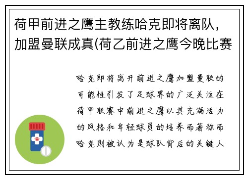 荷甲前进之鹰主教练哈克即将离队，加盟曼联成真(荷乙前进之鹰今晚比赛)