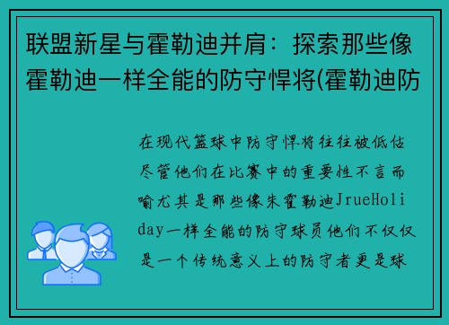 联盟新星与霍勒迪并肩：探索那些像霍勒迪一样全能的防守悍将(霍勒迪防守78个回合)