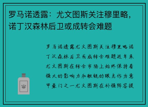 罗马诺透露：尤文图斯关注穆里略，诺丁汉森林后卫或成转会难题