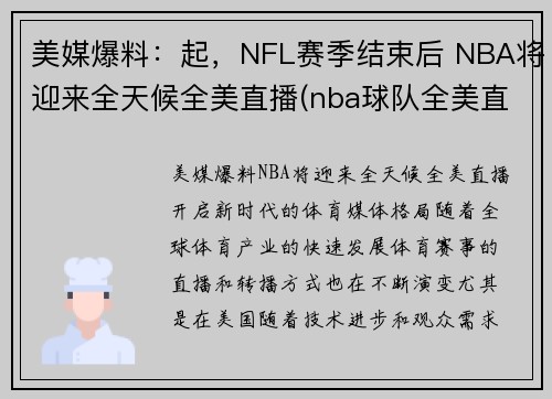 美媒爆料：起，NFL赛季结束后 NBA将迎来全天候全美直播(nba球队全美直播)