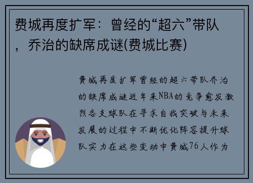 费城再度扩军：曾经的“超六”带队，乔治的缺席成谜(费城比赛)