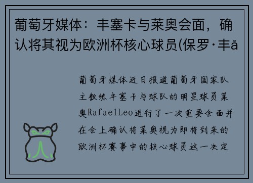 葡萄牙媒体：丰塞卡与莱奥会面，确认将其视为欧洲杯核心球员(保罗·丰塞卡(葡萄牙))