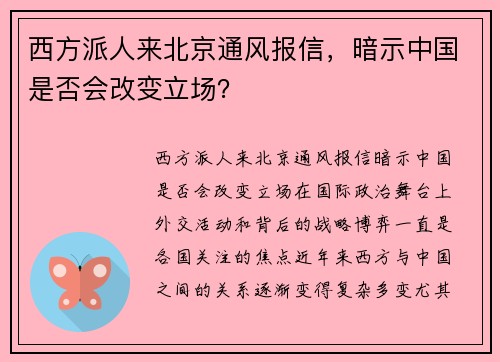 西方派人来北京通风报信，暗示中国是否会改变立场？
