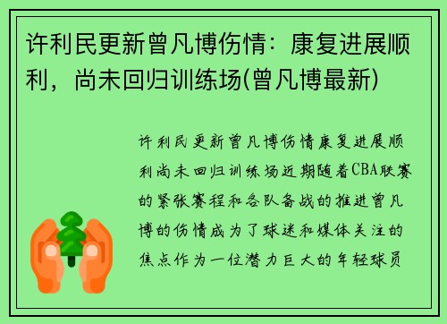 许利民更新曾凡博伤情：康复进展顺利，尚未回归训练场(曾凡博最新)