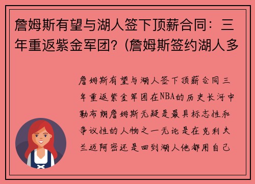 詹姆斯有望与湖人签下顶薪合同：三年重返紫金军团？(詹姆斯签约湖人多少钱)