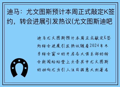 迪马：尤文图斯预计本周正式敲定K签约，转会进展引发热议(尤文图斯迪吧拉)