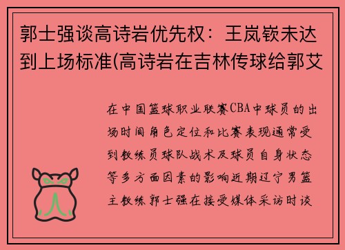郭士强谈高诗岩优先权：王岚嵚未达到上场标准(高诗岩在吉林传球给郭艾伦)