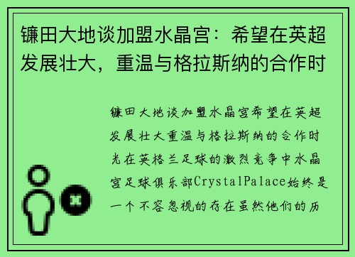 镰田大地谈加盟水晶宫：希望在英超发展壮大，重温与格拉斯纳的合作时光