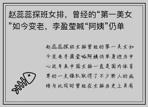 赵蕊蕊探班女排，曾经的“第一美女”如今变老，李盈莹喊“阿姨”仍单身迎