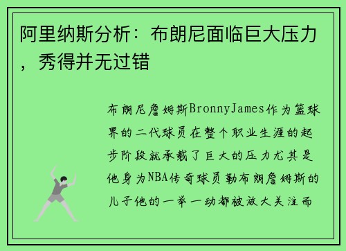阿里纳斯分析：布朗尼面临巨大压力，秀得并无过错