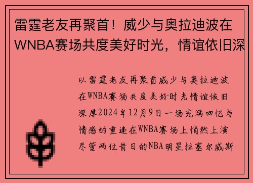 雷霆老友再聚首！威少与奥拉迪波在WNBA赛场共度美好时光，情谊依旧深厚
