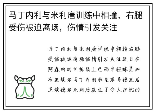 马丁内利与米利唐训练中相撞，右腿受伤被迫离场，伤情引发关注