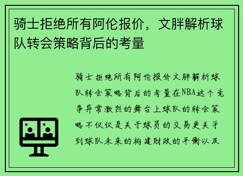 骑士拒绝所有阿伦报价，文胖解析球队转会策略背后的考量