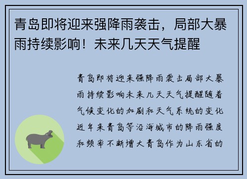 青岛即将迎来强降雨袭击，局部大暴雨持续影响！未来几天天气提醒