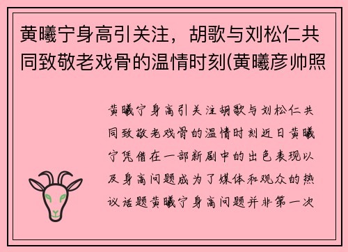 黄曦宁身高引关注，胡歌与刘松仁共同致敬老戏骨的温情时刻(黄曦彦帅照)