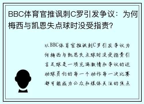 BBC体育官推讽刺C罗引发争议：为何梅西与凯恩失点球时没受指责？