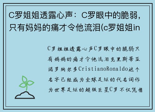 C罗姐姐透露心声：C罗眼中的脆弱，只有妈妈的痛才令他流泪(c罗姐姐ins)