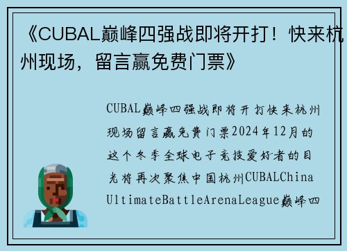 《CUBAL巅峰四强战即将开打！快来杭州现场，留言赢免费门票》