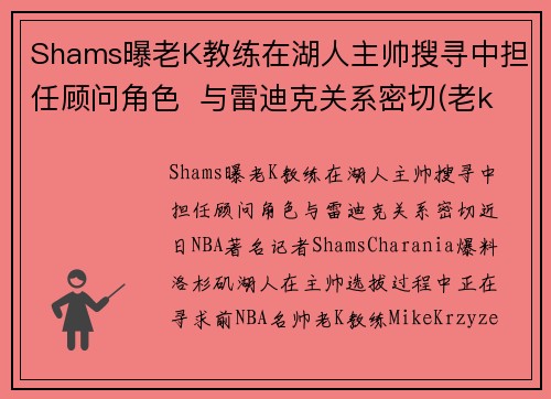 Shams曝老K教练在湖人主帅搜寻中担任顾问角色  与雷迪克关系密切(老k教练 年薪)