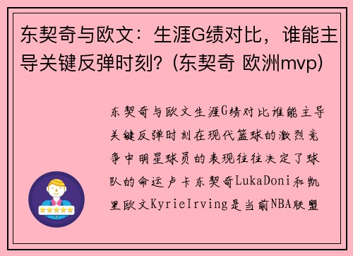 东契奇与欧文：生涯G绩对比，谁能主导关键反弹时刻？(东契奇 欧洲mvp)