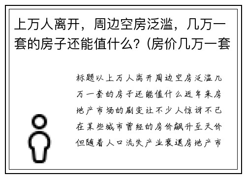 上万人离开，周边空房泛滥，几万一套的房子还能值什么？(房价几万一套的城市)